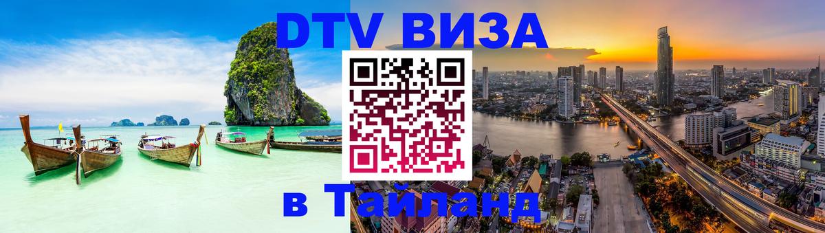 Как сделать DTV визу в Тайланд 