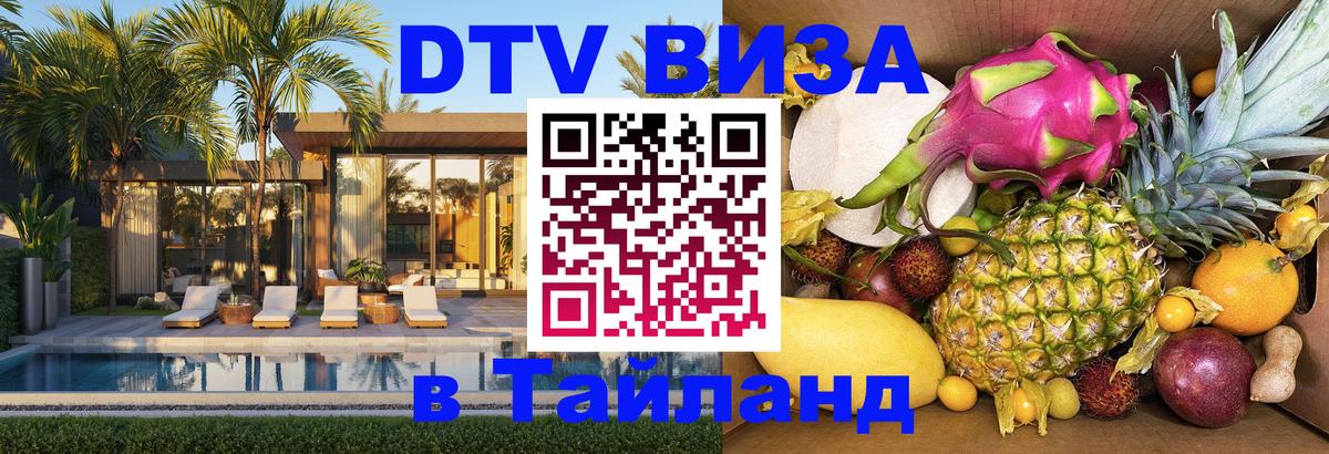 Цены на DTV визу в Таиланд — пакеты услуг, достаточно даже паспорта - 18.11.2025 