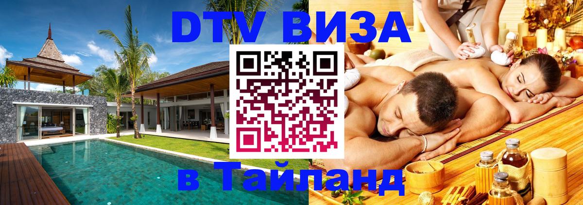 Долгосрочная виза DTV в Тайланд 